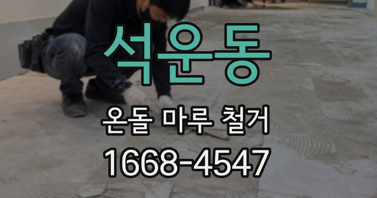 석운동 온돌 마루 철거