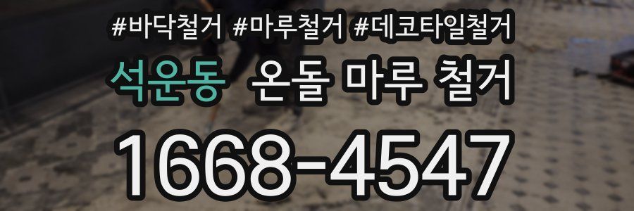 석운동 온돌 마루 철거