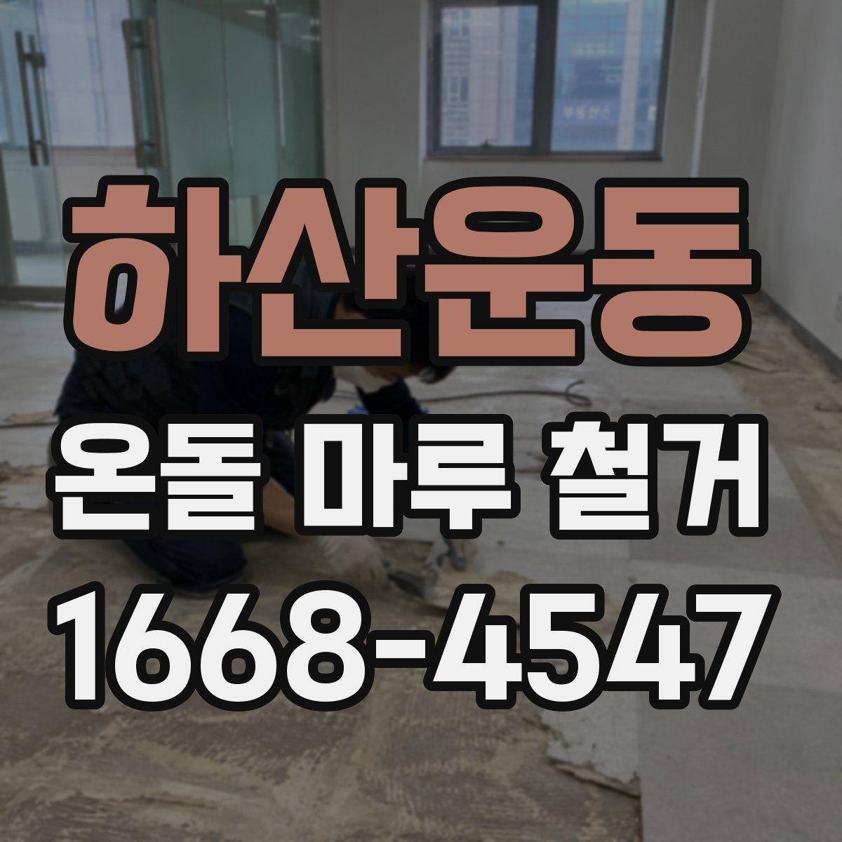 하산운동 온돌 마루 철거 후 바닥 보수는 꼭 필요할까