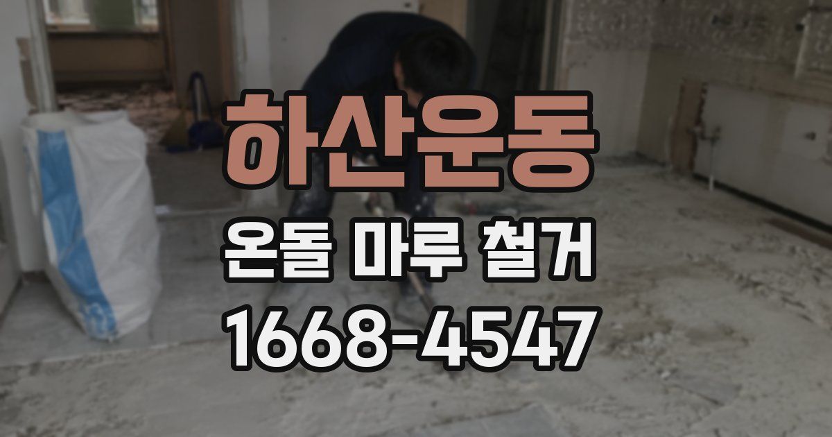 하산운동 온돌 마루 철거