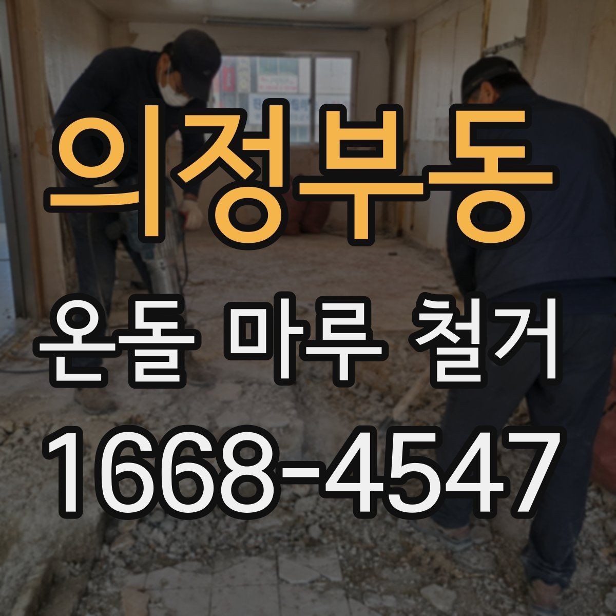의정부동 온돌 마루 철거 진행 후 환기와 건조가 중요한 이유