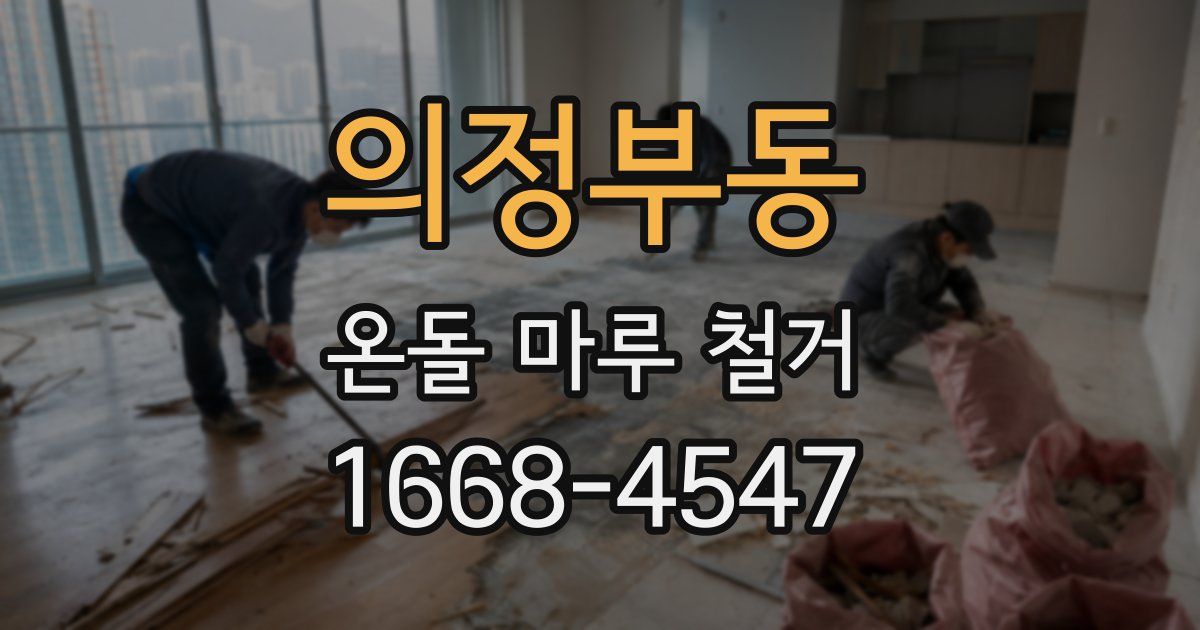 의정부동 온돌 마루 철거