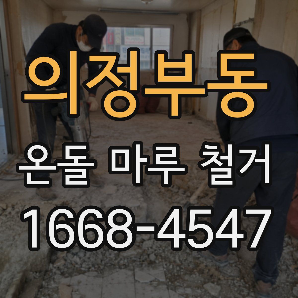 의정부동 온돌 마루 철거