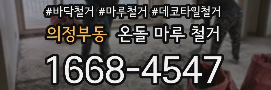 의정부동 온돌 마루 철거