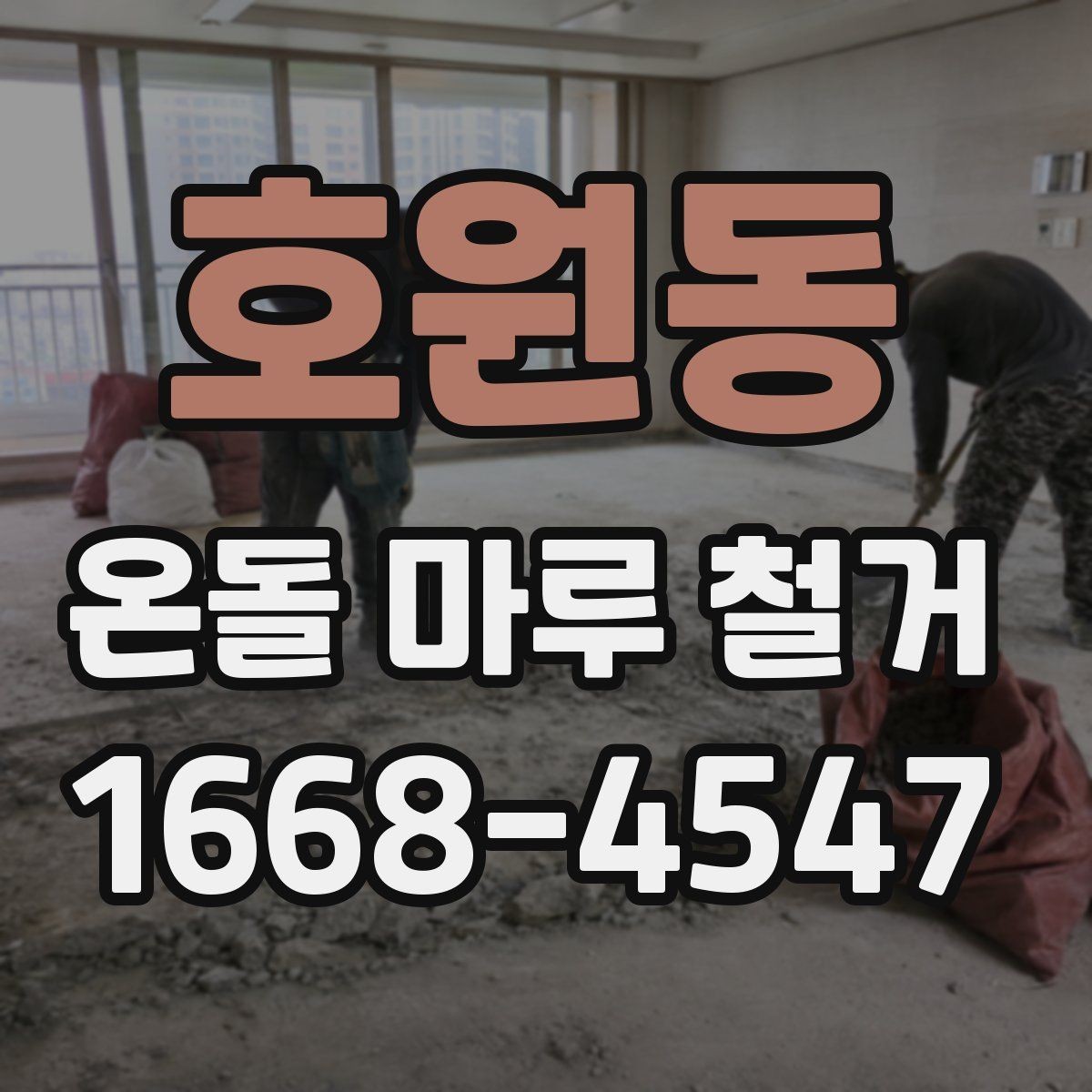 호원동 온돌 마루 철거 후 새 바닥재와 어울리는 선택법