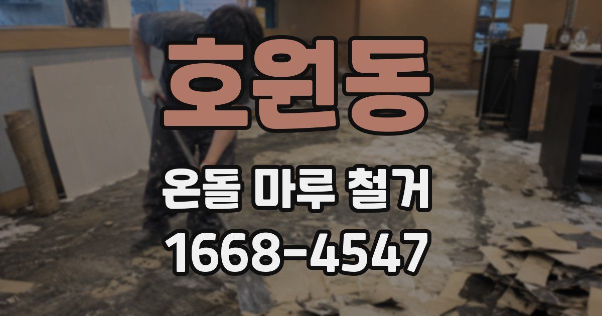 호원동 온돌 마루 철거