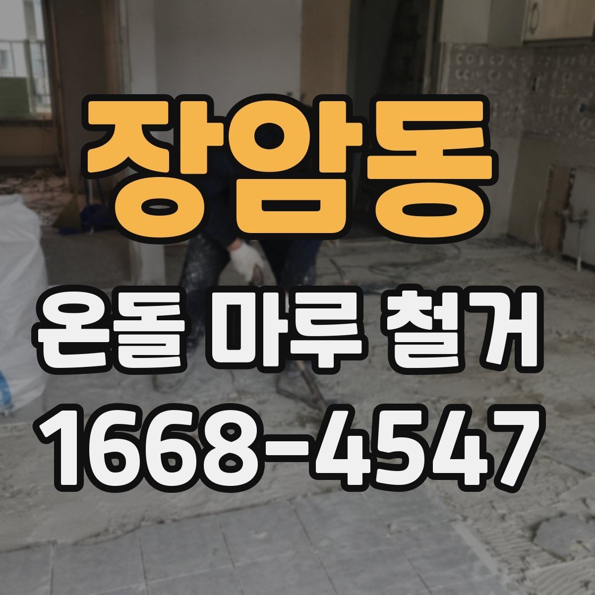 장암동 온돌 마루 철거 작업 일정은 어느 정도 걸릴까
