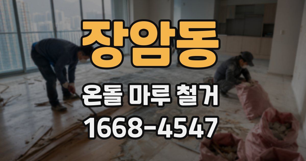장암동 온돌 마루 철거