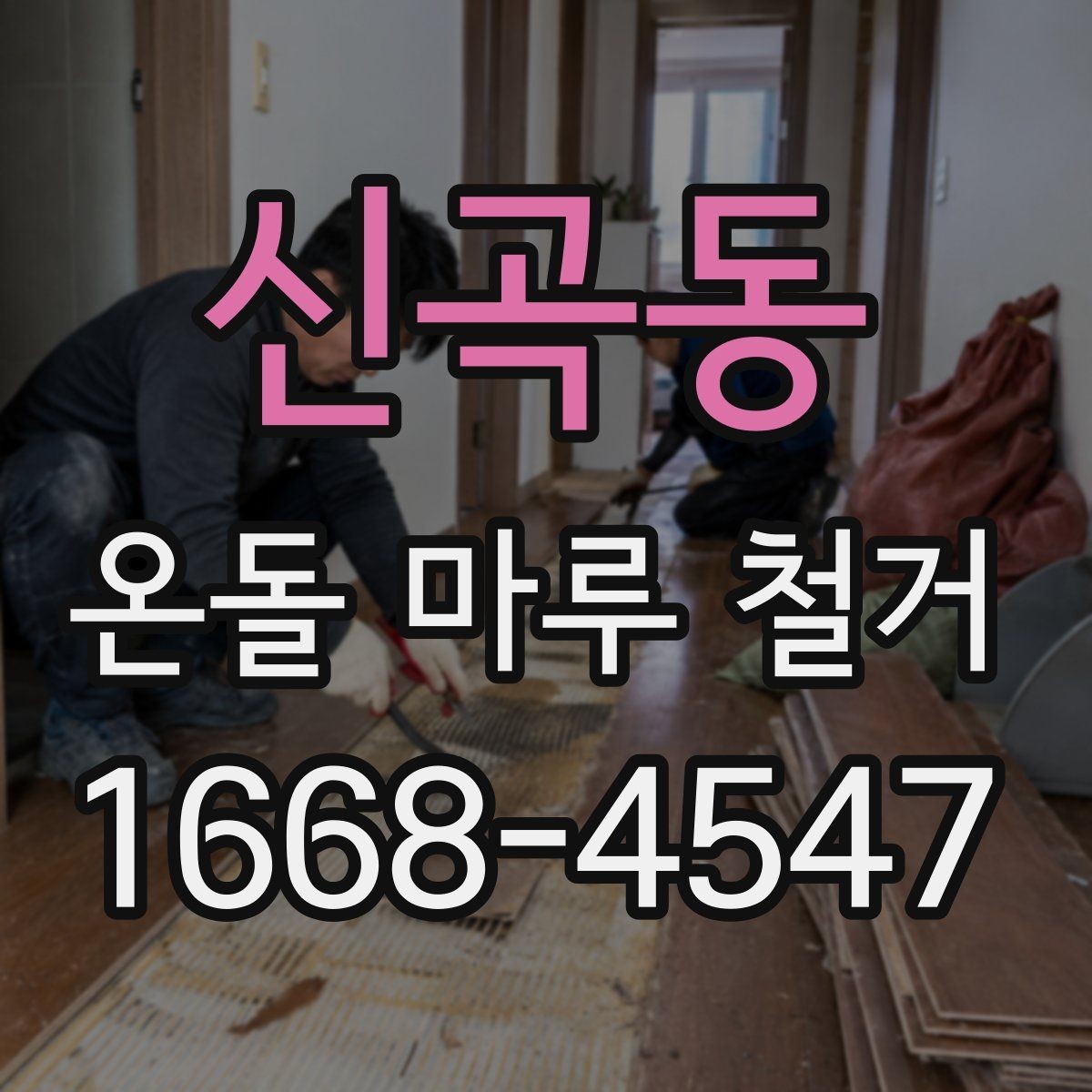 신곡동 온돌 마루 철거 전 꼭 확인할 점