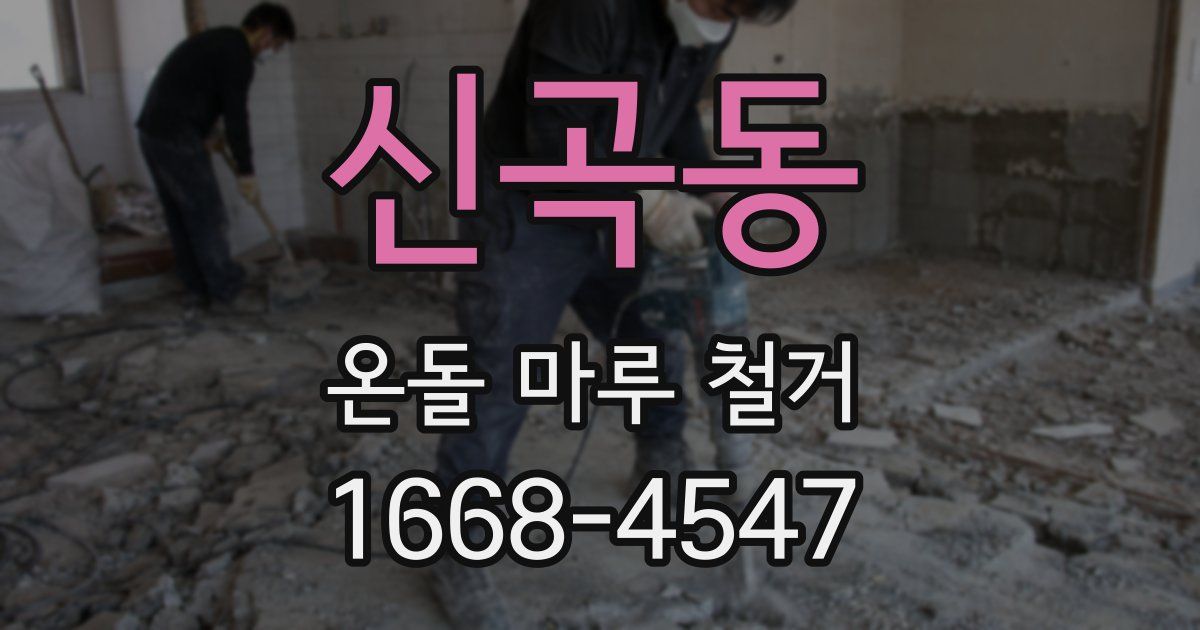 신곡동 온돌 마루 철거