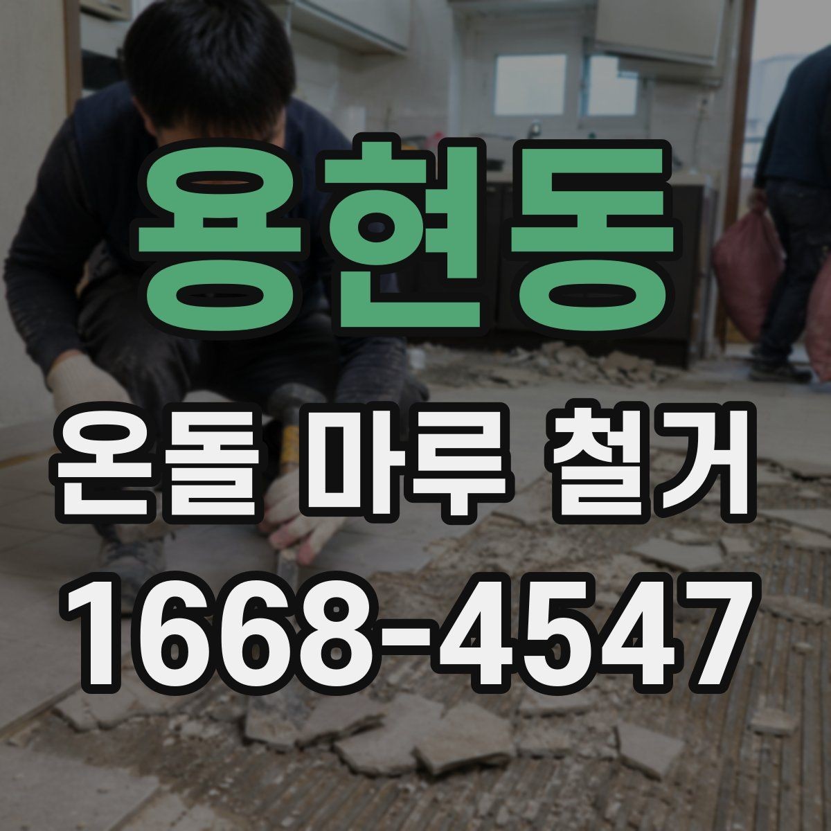 용현동 온돌 마루 철거 전 난방 상태 확인이 중요한 이유