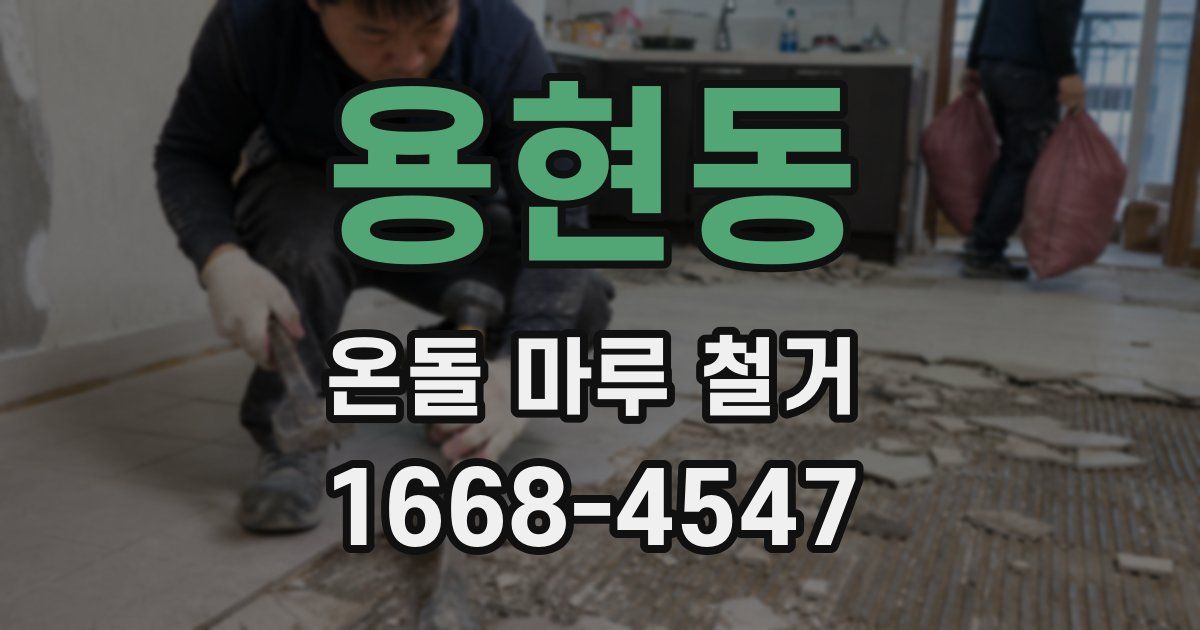 용현동 온돌 마루 철거