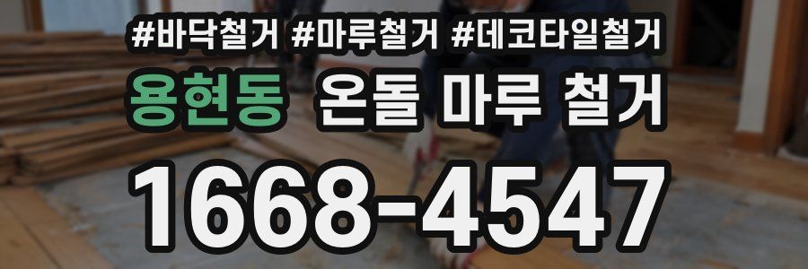 용현동 온돌 마루 철거