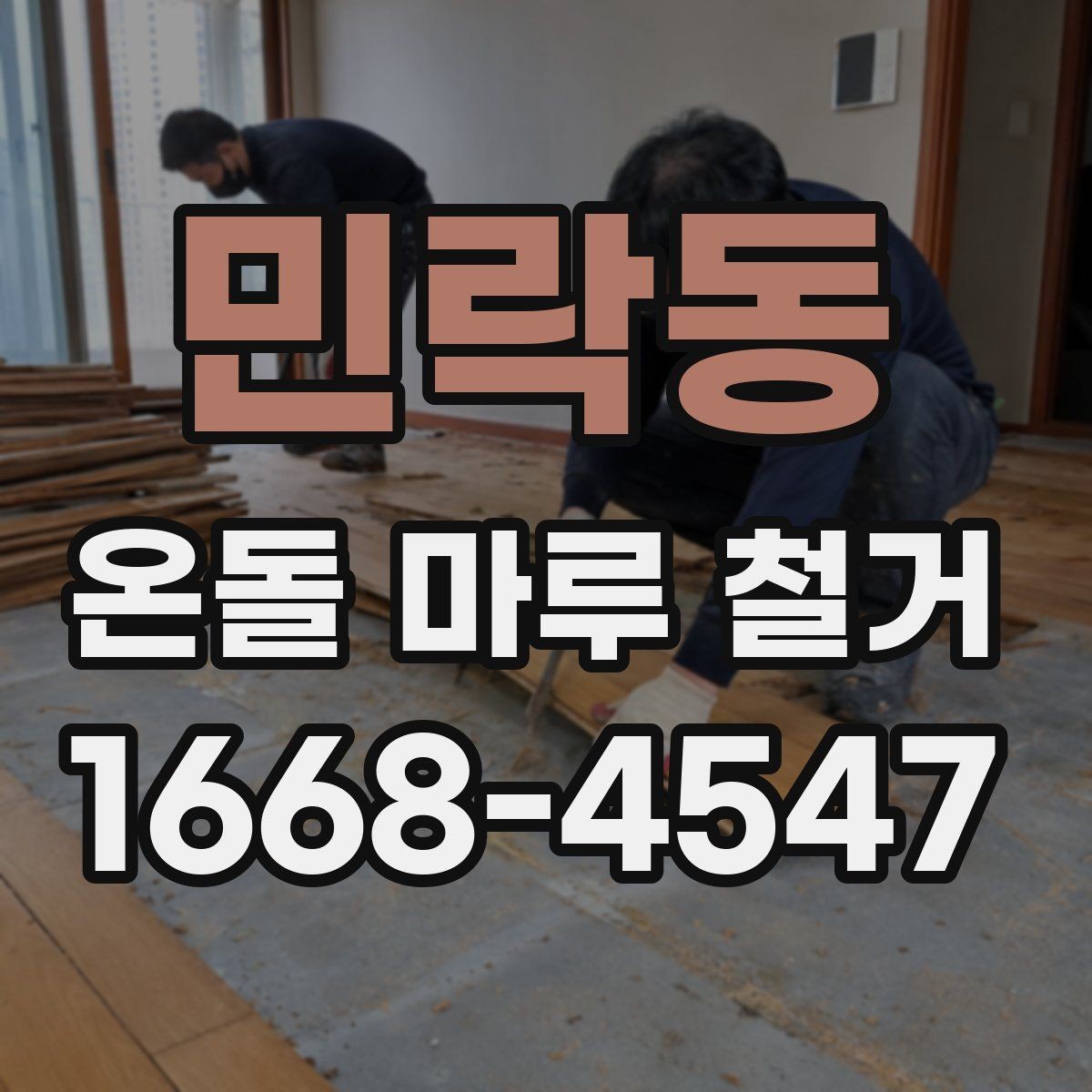 민락동 온돌 마루 철거 공사에서 예기치 않은 추가 비용이 생기는 경우