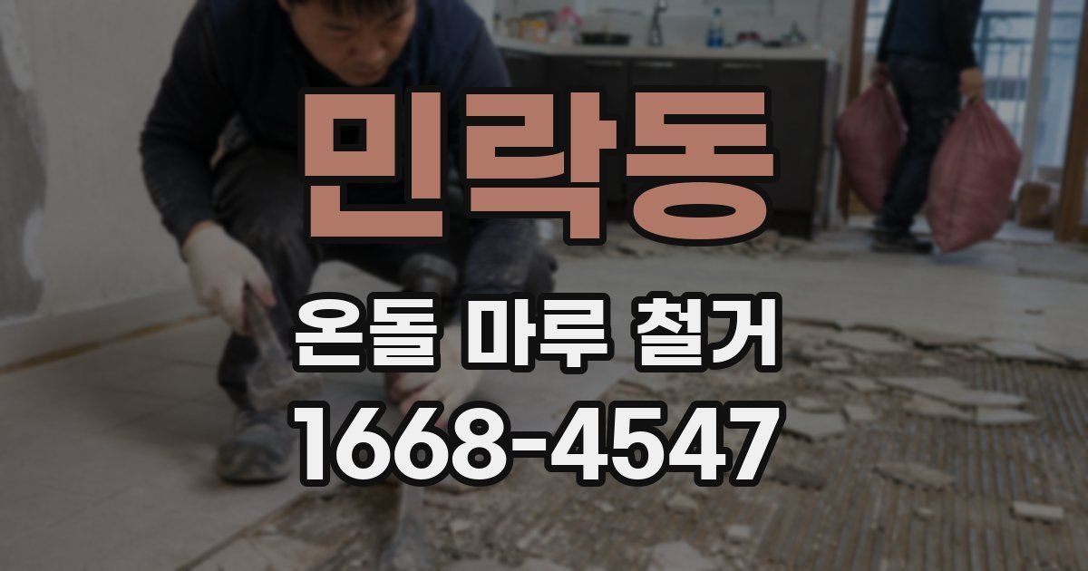 민락동 온돌 마루 철거