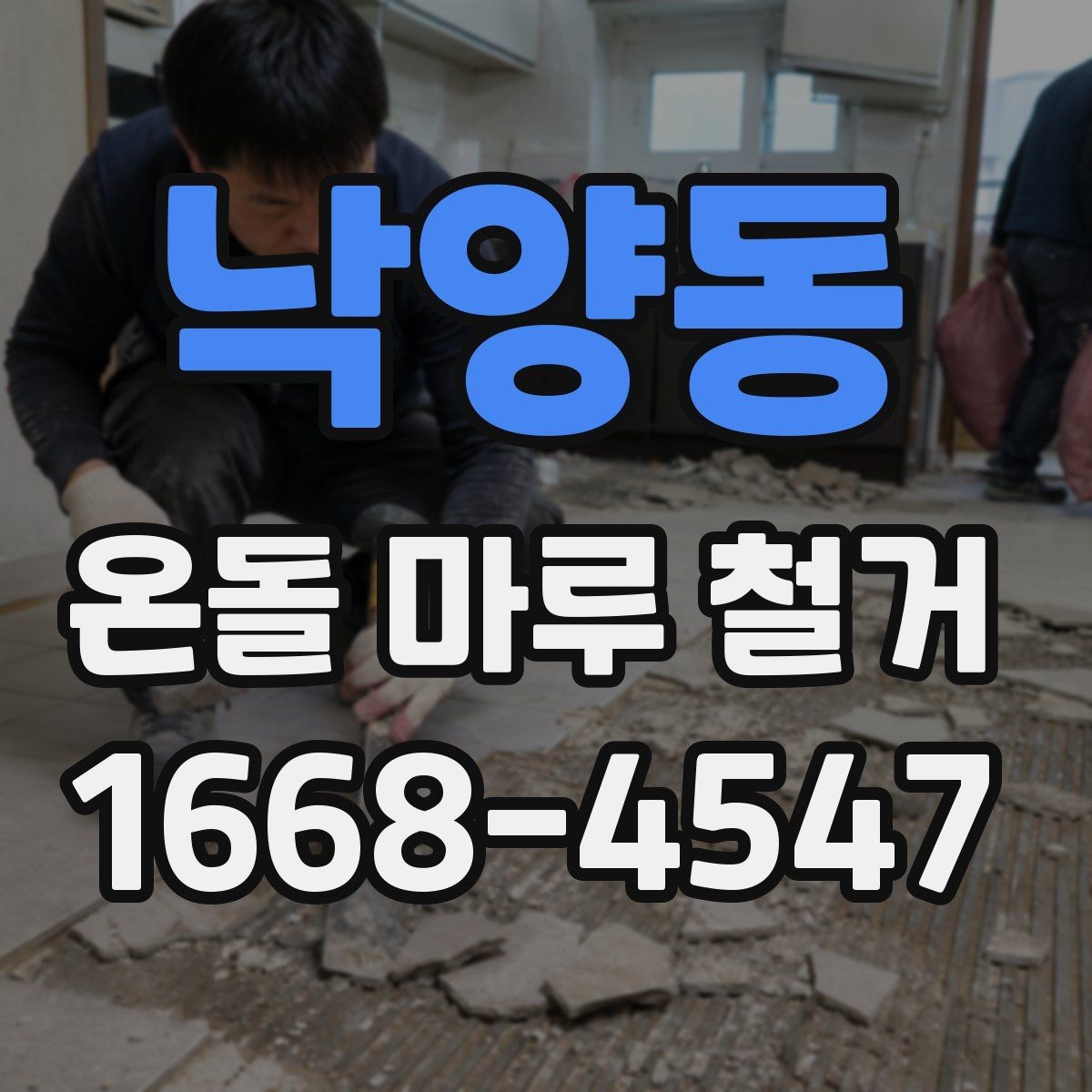 낙양동 온돌 마루 철거 전 꼭 확인할 점