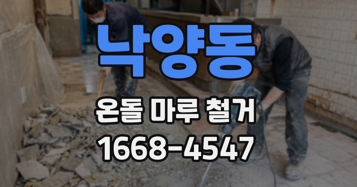 낙양동 온돌 마루 철거