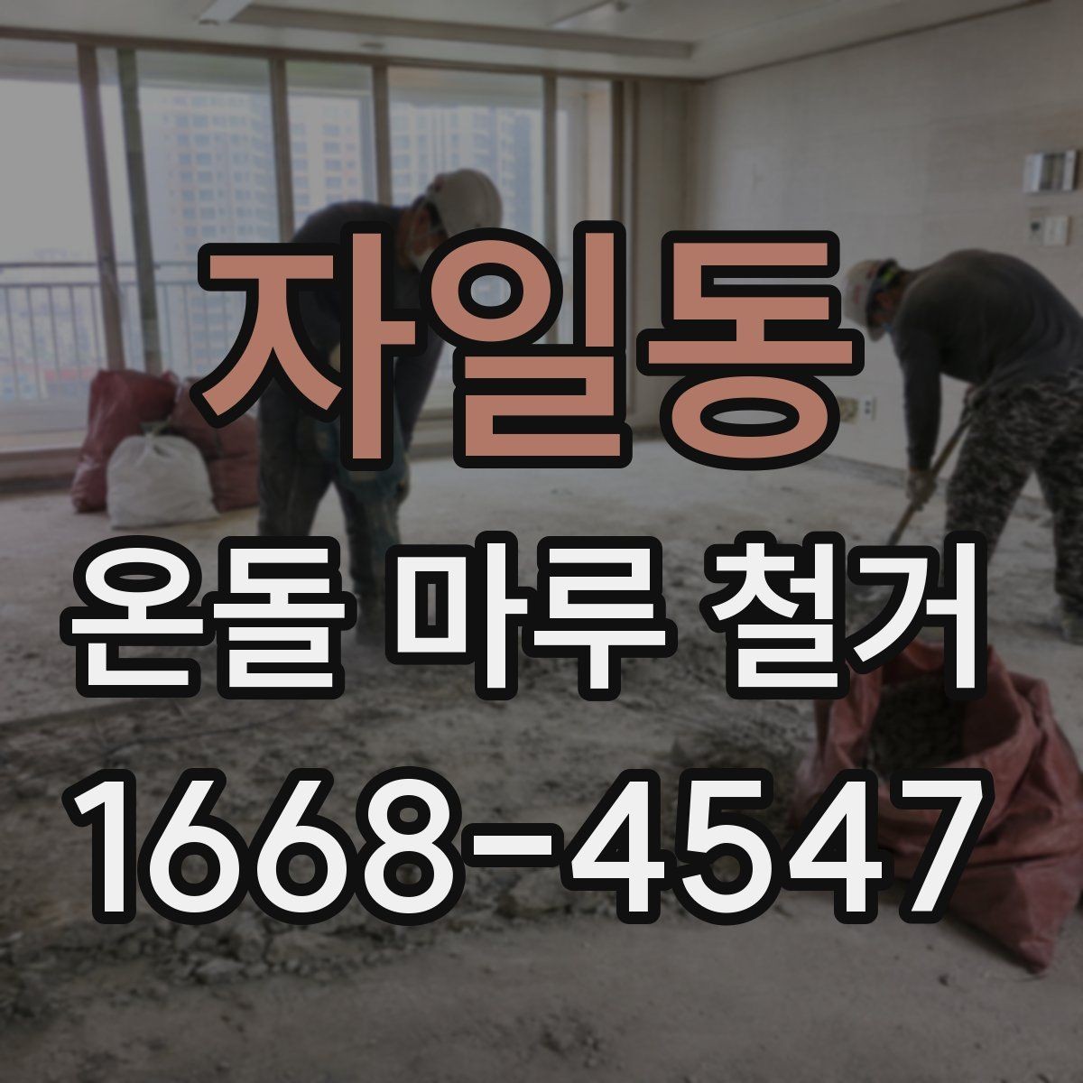 자일동 온돌 마루 철거 업체와 시공 범위 협의하는 방법