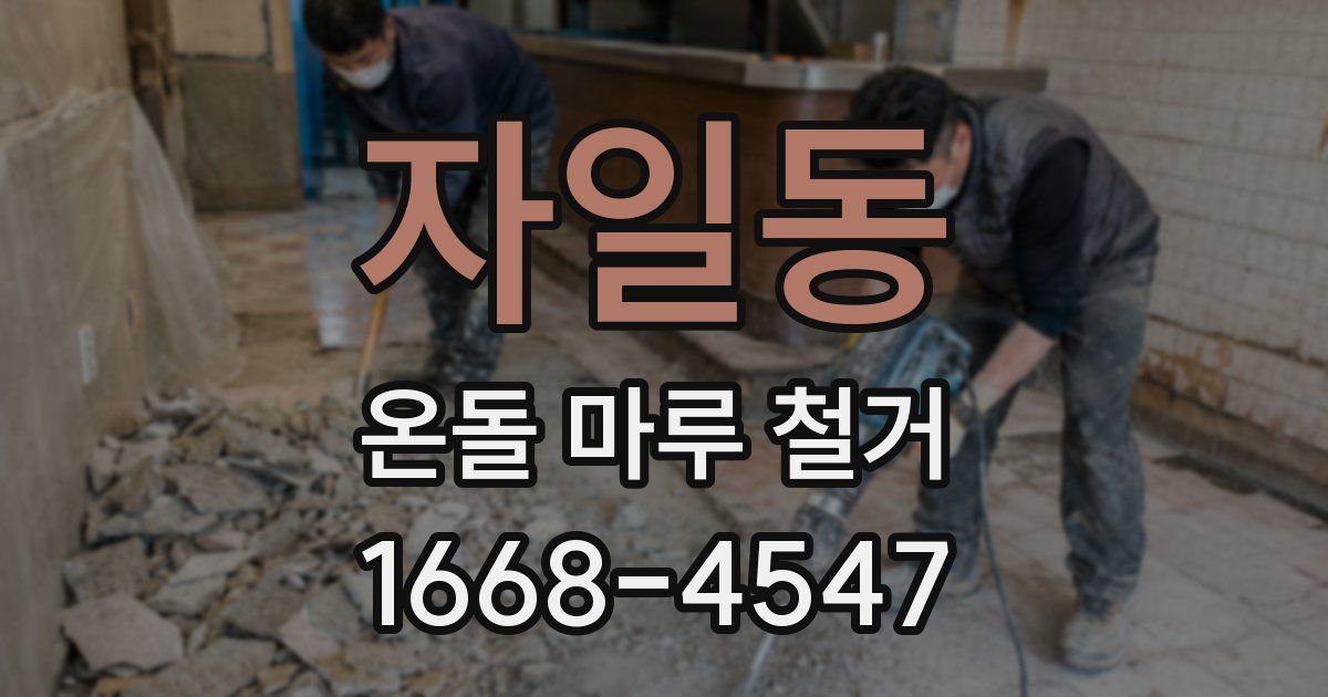 자일동 온돌 마루 철거