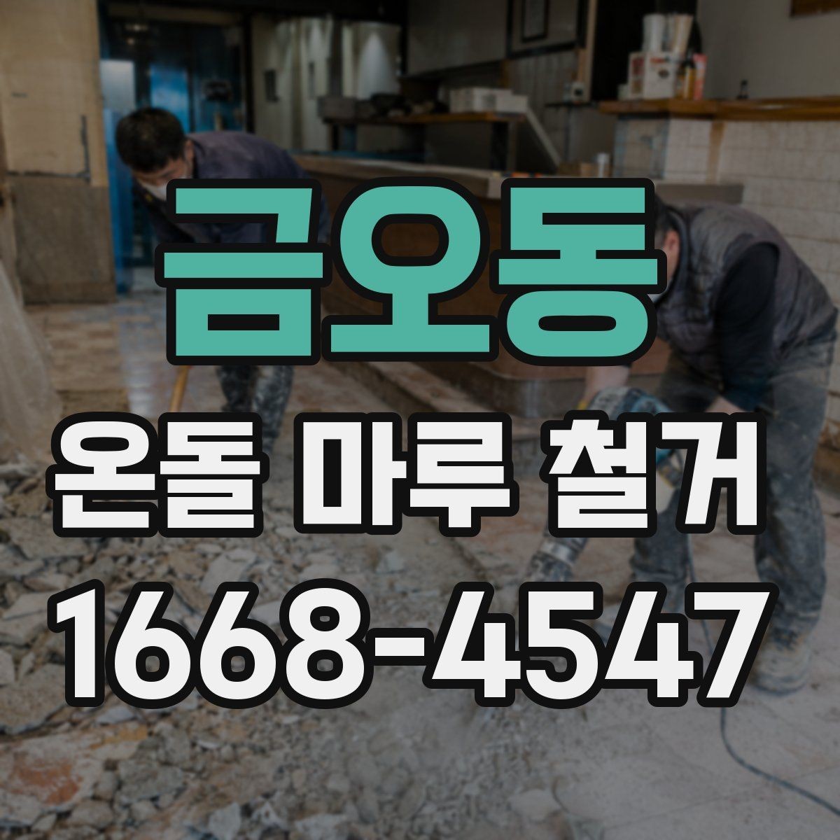 금오동 온돌 마루 철거 시기별로 달라지는 작업 포인트