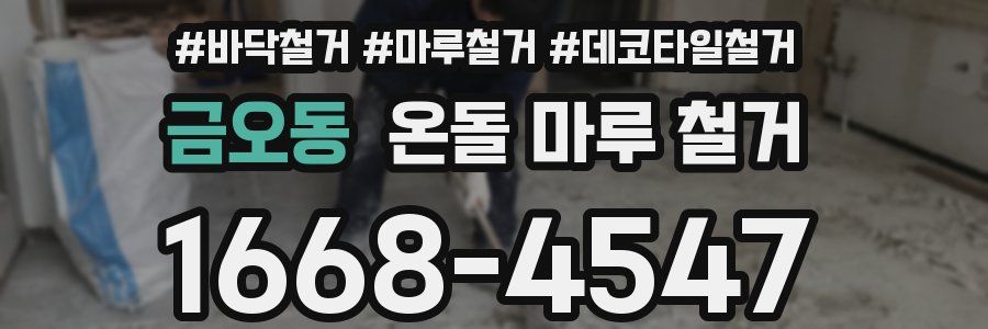 금오동 온돌 마루 철거