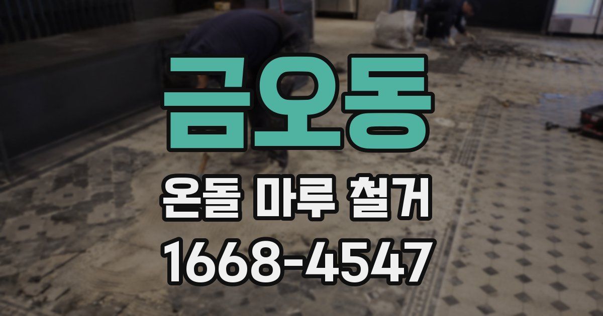 금오동 온돌 마루 철거