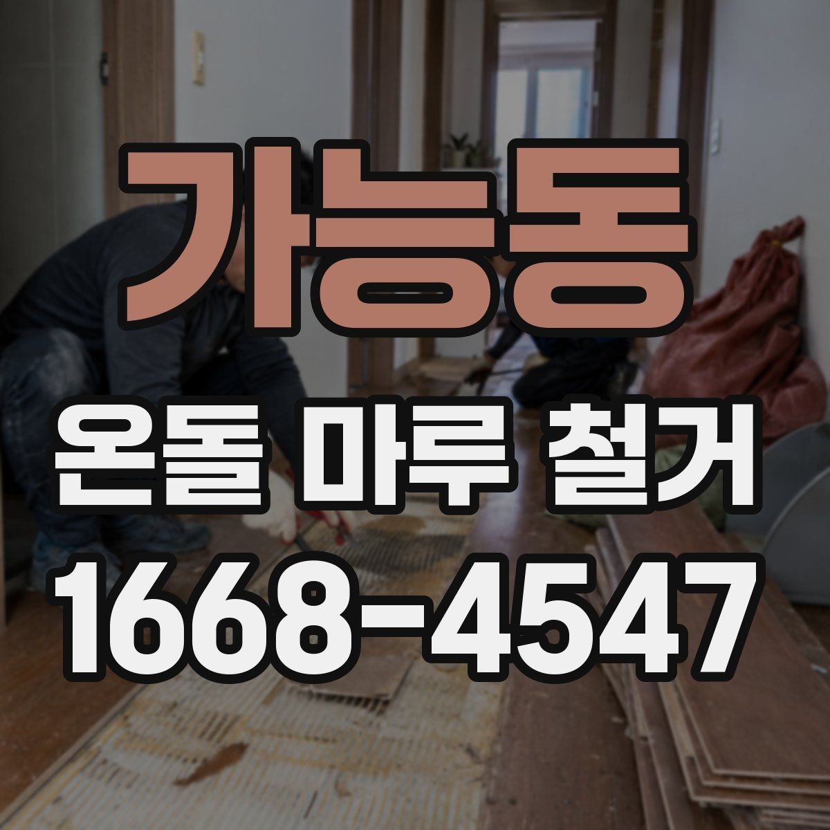 가능동 온돌 마루 철거 후 새 바닥재와 어울리는 선택법