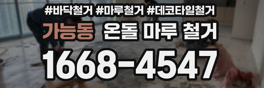 가능동 온돌 마루 철거