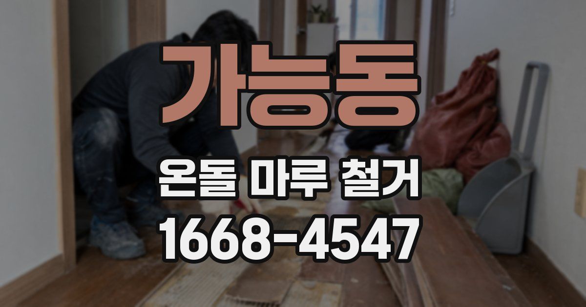 가능동 온돌 마루 철거