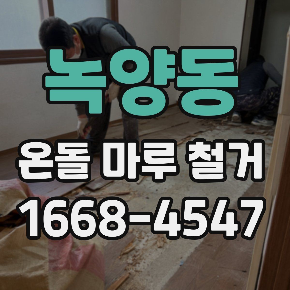 녹양동 온돌 마루 철거 후 마감재 두께를 확인해야 하는 이유