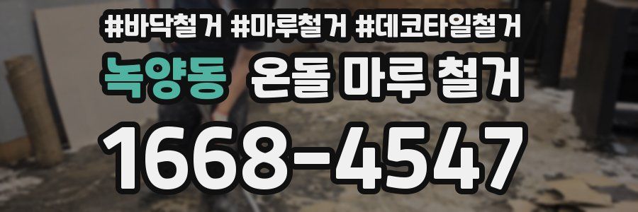 녹양동 온돌 마루 철거