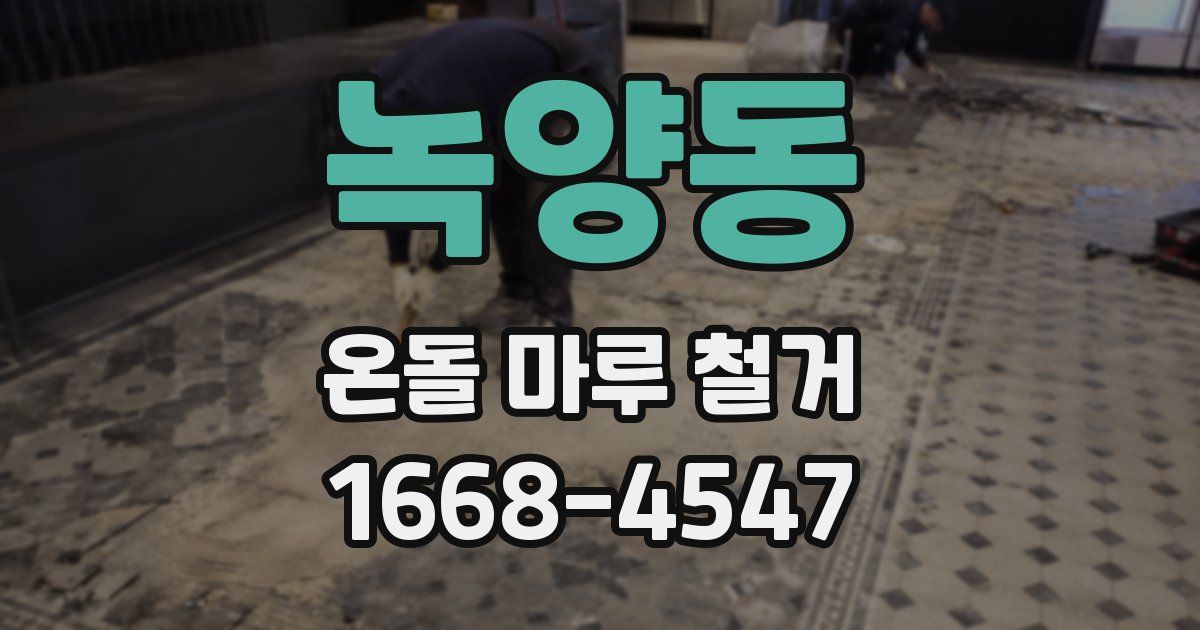 녹양동 온돌 마루 철거
