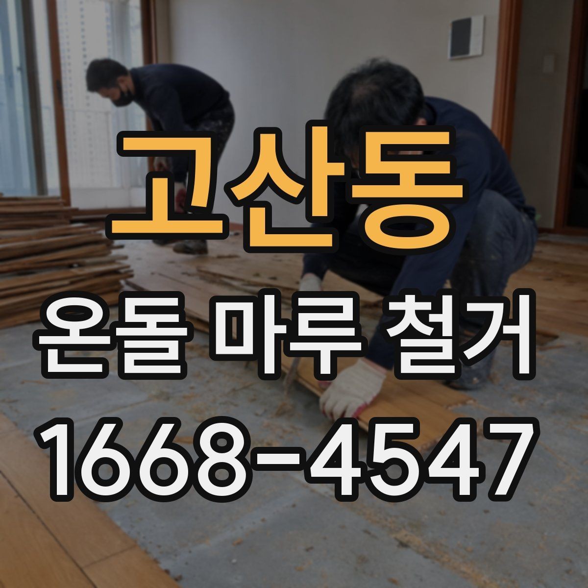 고산동 온돌 마루 철거 업체 상담 전에 준비할 질문