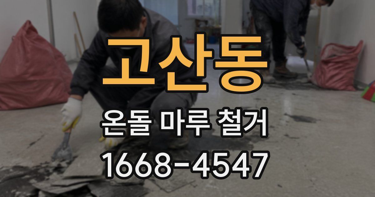 고산동 온돌 마루 철거