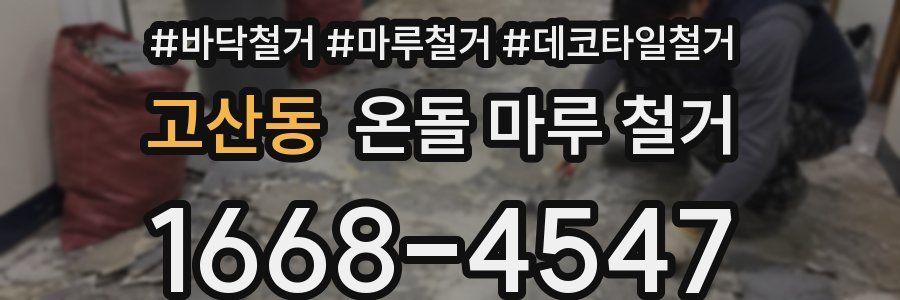 고산동 온돌 마루 철거