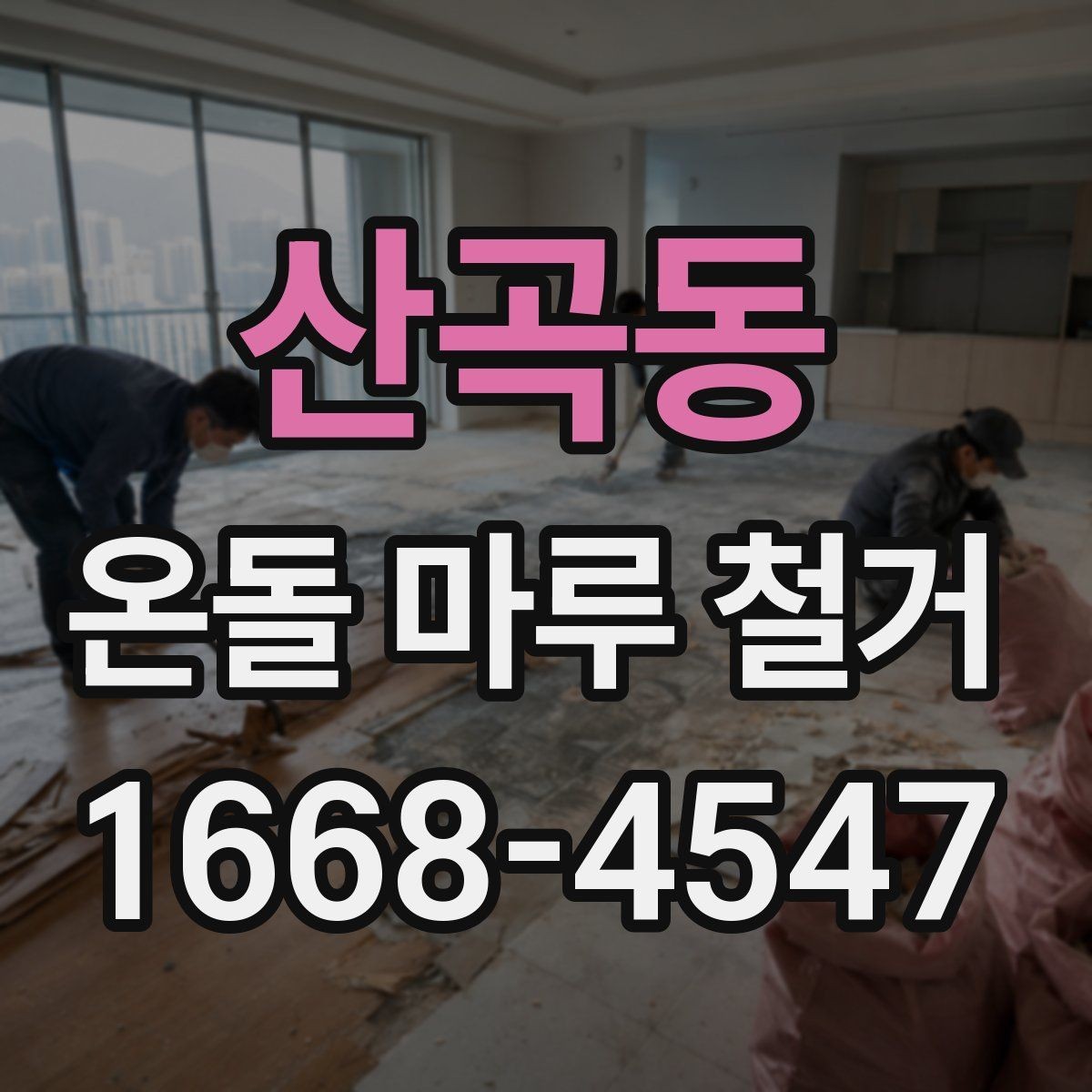 산곡동 온돌 마루 철거 공사 중 주의해야 할 배관 손상