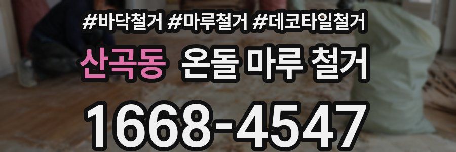 산곡동 온돌 마루 철거