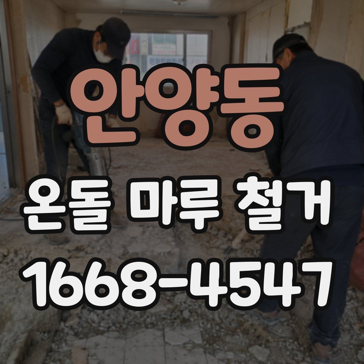 안양동 온돌 마루 철거 후 청소와 정리까지 마무리하는 법