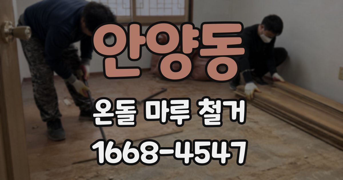 안양동 온돌 마루 철거