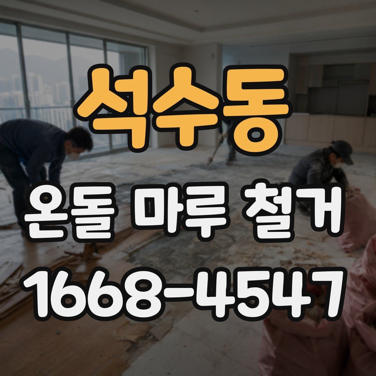 석수동 온돌 마루 철거 업체와 상담할 때 묻는 질문