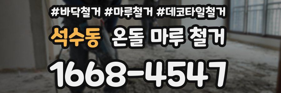 석수동 온돌 마루 철거