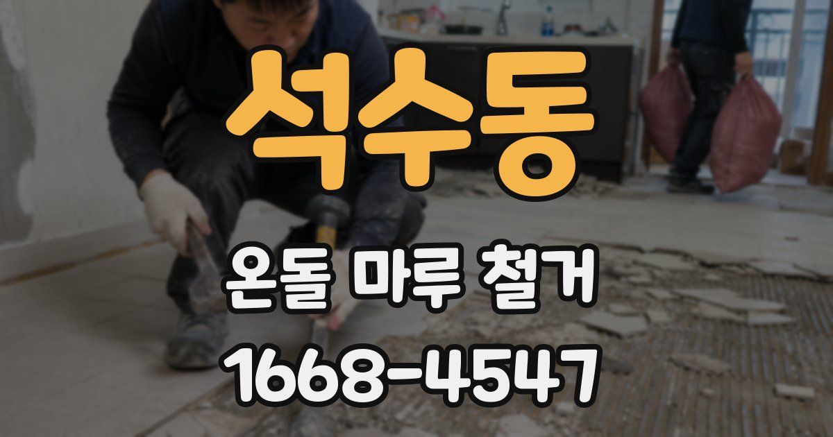 석수동 온돌 마루 철거