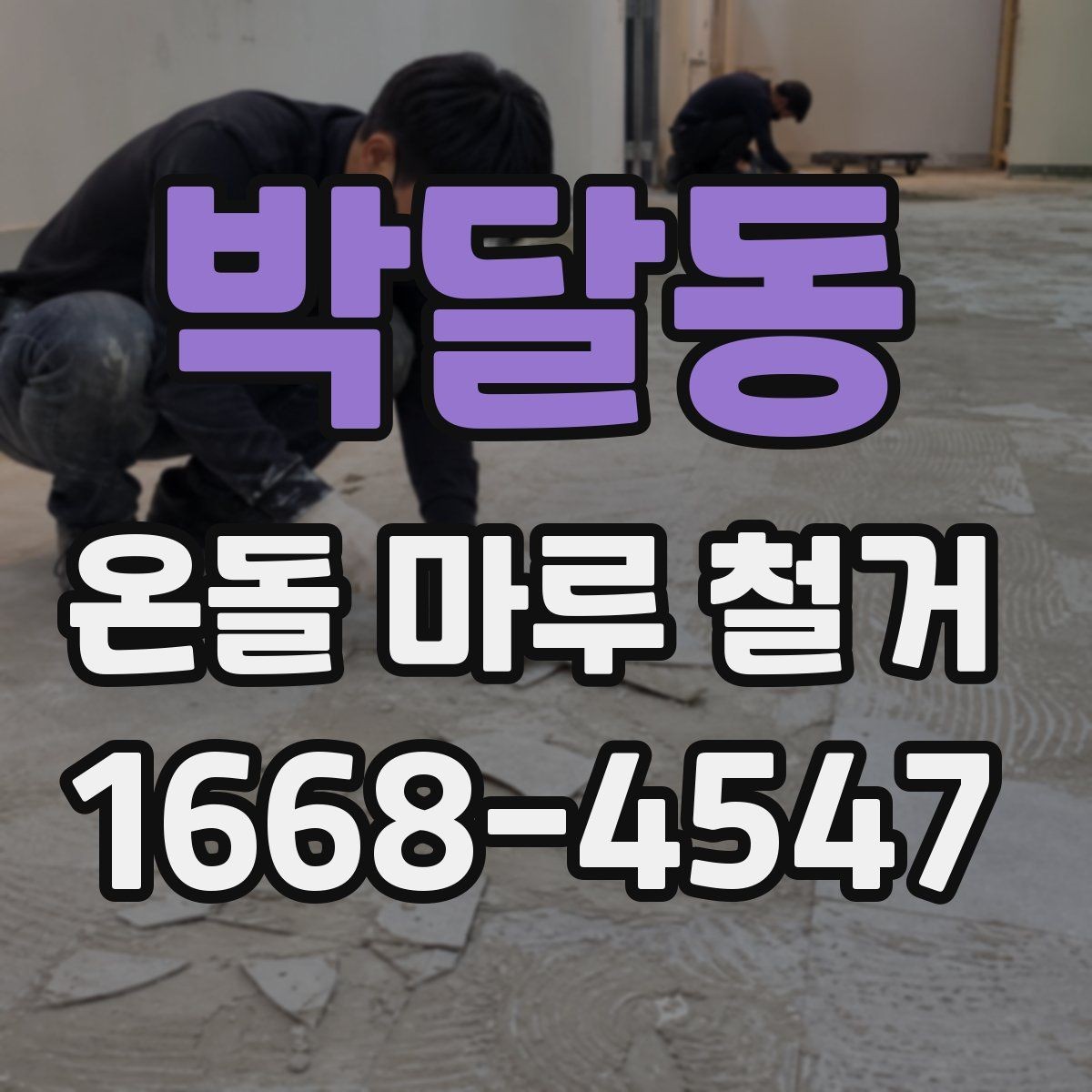 박달동 온돌 마루 철거 전 확인하면 좋은 시공 사례