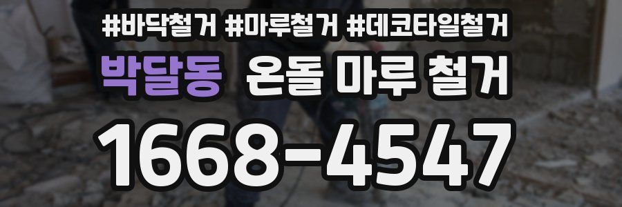 박달동 온돌 마루 철거