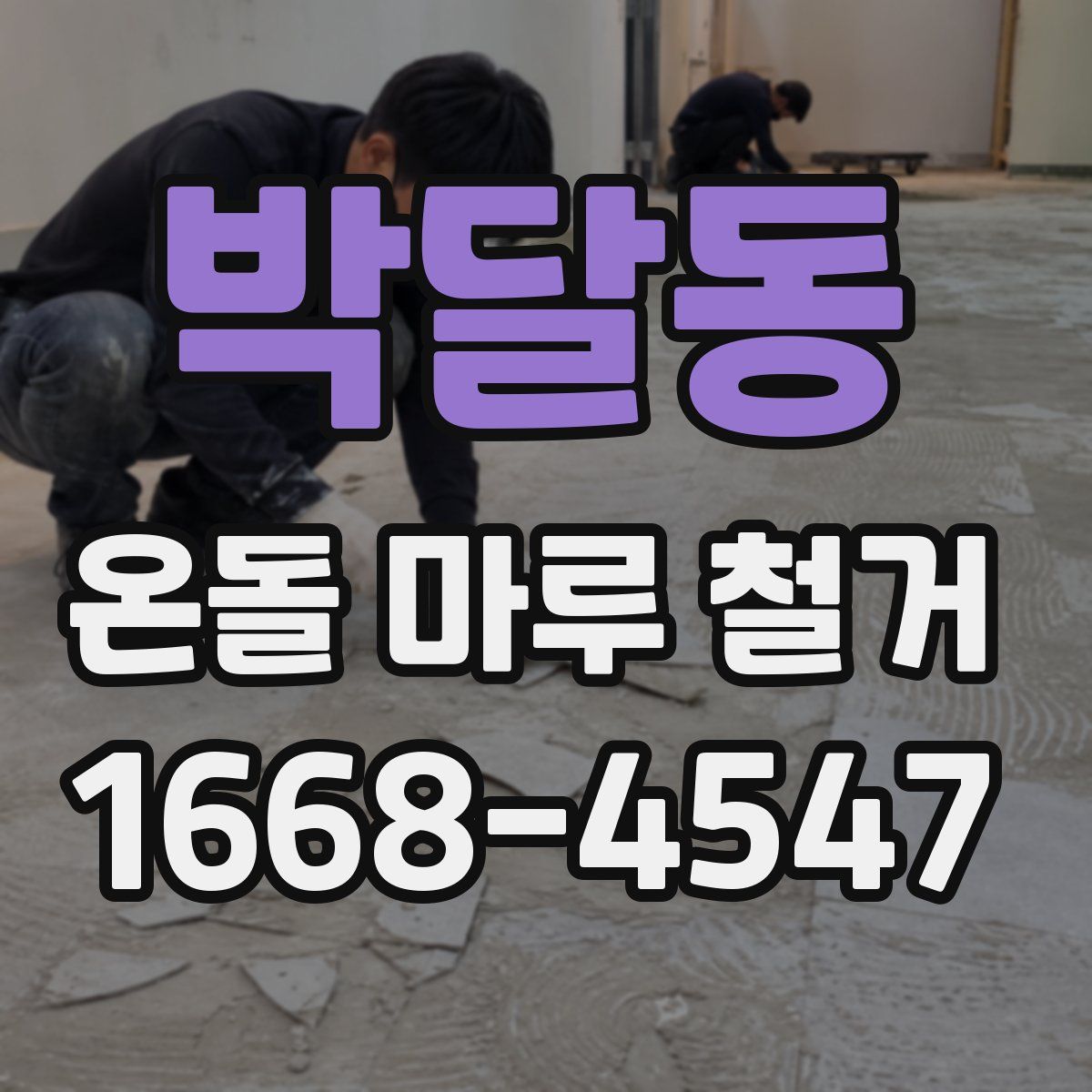 박달동 온돌 마루 철거