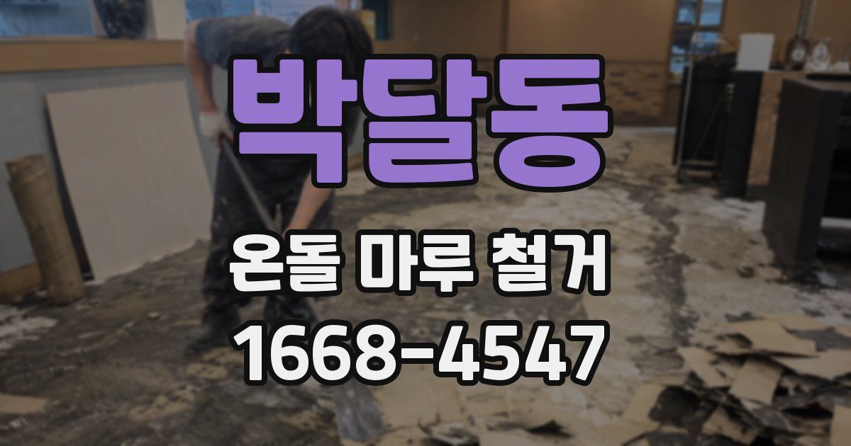 박달동 온돌 마루 철거
