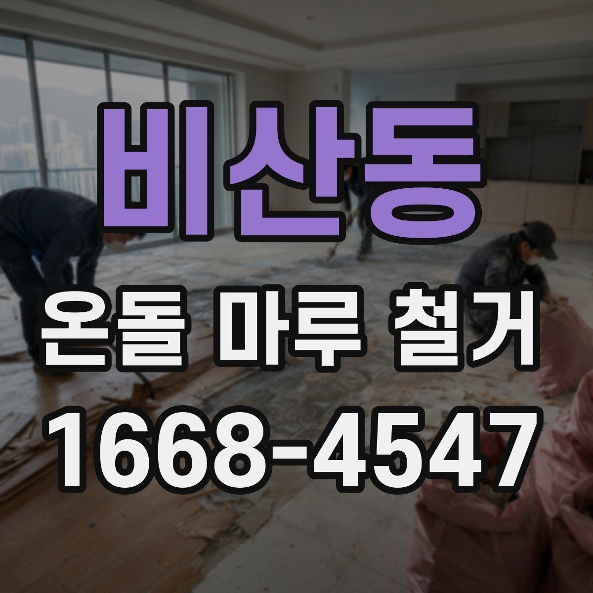 비산동 온돌 마루 철거 전 이사 여부를 정하는 기준