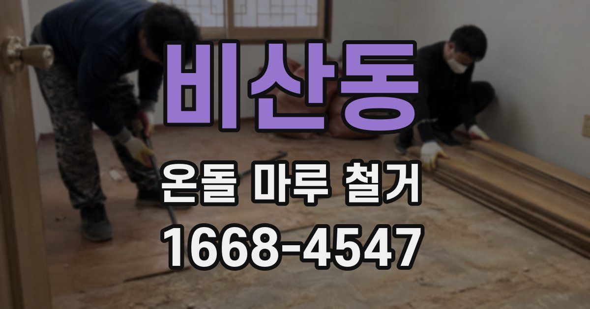 비산동 온돌 마루 철거