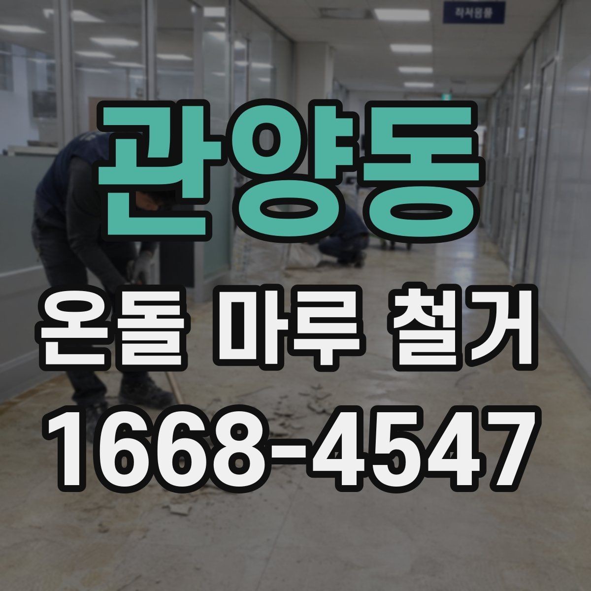 관양동 온돌 마루 철거 후 바닥 상태는 어떻게 달라질까