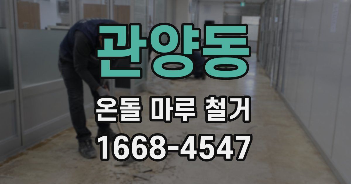 관양동 온돌 마루 철거